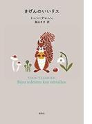 きげんのいいリス