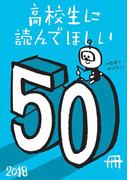 高校生に読んでほしい50冊 2018(新潮文庫)
