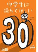 中学生に読んでほしい30冊 2018(新潮文庫)
