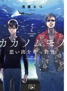 カカノムモノ2―思い出を奪った男―（新潮文庫nex）(新潮文庫nex)