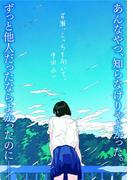 百瀬、こっちを向いて。(祥伝社文庫)