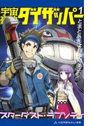 【全1-2セット】宇宙豪快ダイザッパー