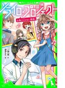 ソライロ♪プロジェクト　（３）負けられない勝負！(角川つばさ文庫)