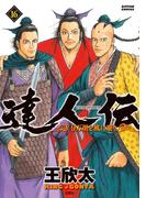 【16-20セット】達人伝 ～9万里を風に乗り～(アクションコミックス)
