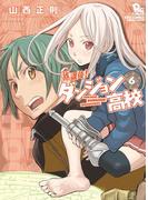 【6-10セット】放課後！ダンジョン高校(RYU COMICS)