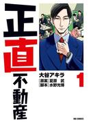 【全1-22セット】正直不動産(ビッグコミックス)