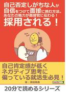 自己否定しがちな人が自信をつけて面接に挑む方法。あなたの魅力が面接官に伝わる！採用される！