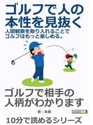 ゴルフで人の本性を見抜く。人間観察を取り入れることでゴルフはもっと楽しめる。