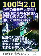 100均2.0。小売の未来を大妄想！お客様が売場を整理し、評価システムを通じて報酬を稼ぐ。