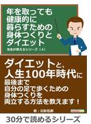 年を取っても健康的に暮らすための身体つくりとダイエット　先生が教えるシリーズ（４）