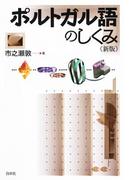 ポルトガル語のしくみ《新版》