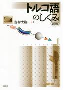 トルコ語のしくみ《新版》