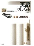 英語のしくみ《新版》