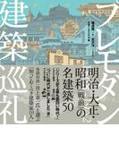 プレモダン建築巡礼