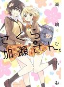 さくらと加瀬さん。(hirari)