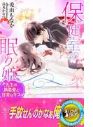 保健室の眠り姫　先生の執着愛と甘美なキス(らぶドロップス)