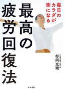 毎日のカラダが楽になる最高の疲労回復法
