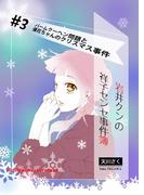 岩井クンの祥子センセ事件簿　＃３