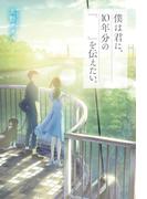 僕は君に、10年分の『　　』を伝えたい。