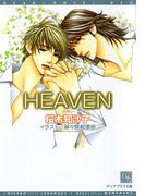 HEAVEN(新書館ディアプラス文庫)