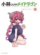 小林さんちのメイドラゴン 公式アンソロジー ： 4(アクションコミックス)