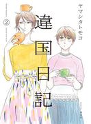 違国日記（２）【電子限定特典付】(FEEL COMICS swing)