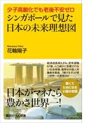 少子高齢化でも老後不安ゼロ　シンガポールで見た日本の未来理想図(講談社＋α新書)
