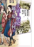 大正＝歴史の踊り場とは何か　現代の起点を探る(講談社選書メチエ)