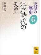 天皇の歴史６　江戸時代の天皇(講談社学術文庫)