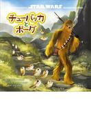ＳＴＡＲ　ＷＡＲＳ　チューバッカとポーグ(ディズニー（書籍・その他）)