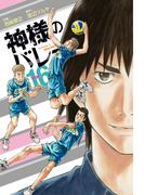 神様のバレー　１６巻(芳文社コミックス)