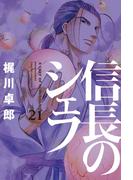 信長のシェフ２１(芳文社コミックス)