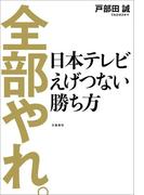 全部やれ。　日本テレビ　えげつない勝ち方(文春e-book)