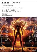 重神機パンドーラ　-Before Pandora-(NOVEL 0)