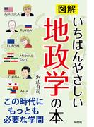 図解　いちばんやさしい地政学の本