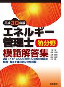エネルギー管理士熱分野模範解答集　平成30年版