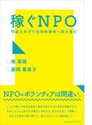 稼ぐNPO