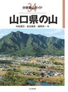 分県登山ガイド 34 山口県の山(分県登山ガイド)