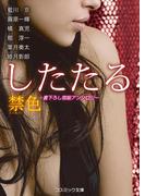 禁色【したたる】(コスミック文庫)