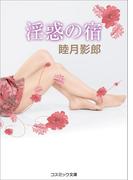 淫惑の宿(コスミック文庫)