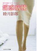 淫惑病棟(コスミック文庫)