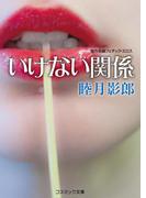 いけない関係(コスミック文庫)