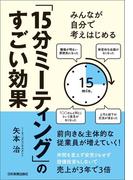 「15分ミーティング」のすごい効果