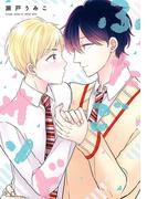 ふたごサンド【電子限定特典つき】(B's-LOVEY COMICS)