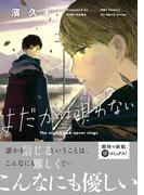 よだかは唄わない　【電子限定おまけマンガ付】(HertZ&CRAFT)