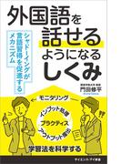 外国語を話せるようになるしくみ(サイエンス・アイ新書)
