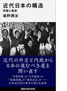 近代日本の構造　同盟と格差(講談社現代新書)