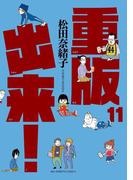 重版出来！　11(ビッグコミックス)