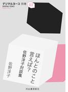 ほんとのこと言えば？