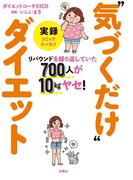 リバウンドを繰り返していた700人が10kgヤセ！　実録“気づくだけ”ダイエット(扶桑社ＢＯＯＫＳ)